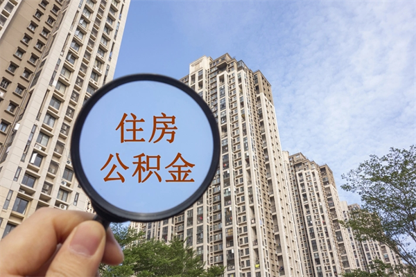 丽江个人公积金去哪儿取（住房公积金个人到哪里提取）