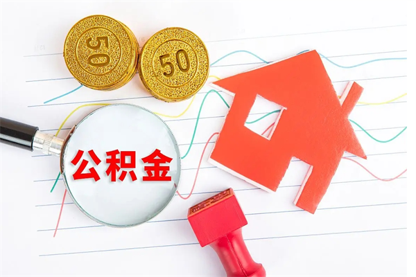 丽江离职之后住房公积金怎么取（离职了住房公积金怎么提取）