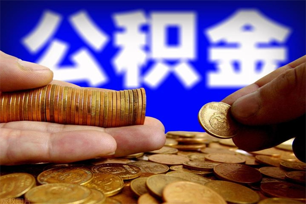 丽江公积金封存后多久可以取（公积金封存后多久怎么提取公积金）