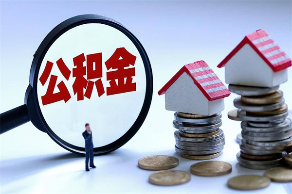 丽江离职怎么取公积金（离职取公积金流程）