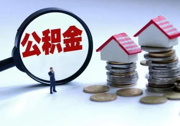 丽江辞职后住房公积金可以代取吗（离职后公积金可以代缴吗）