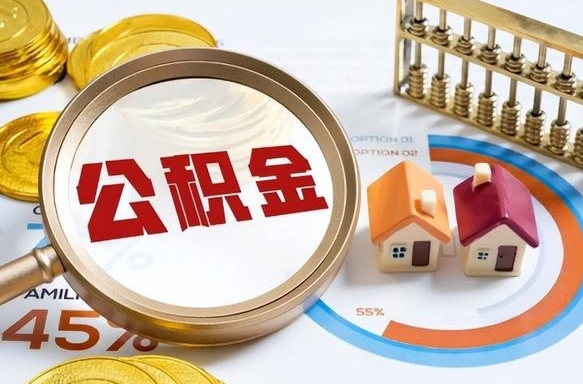 丽江离职后能取公积金吗（离职后可不可以取公积金）